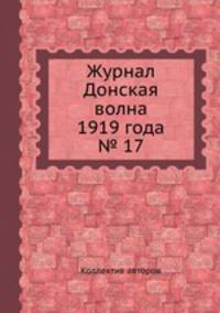 Журнал Донская волна 1919 года № 17
