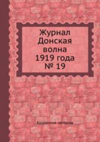 Журнал Донская волна 1919 года № 19