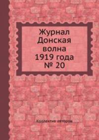 Журнал Донская волна 1919 года № 20