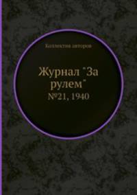 Журнал "За рулем". №21, 1940