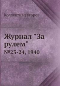 Журнал "За рулем". №23-24, 1940