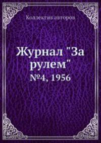 Журнал "За рулем". №4, 1956