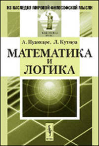 Математика и логика. Пер. с фр.