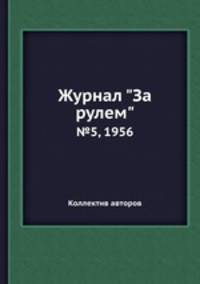Журнал "За рулем". №5, 1956