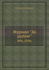 Журнал "За рулем". №6, 1956