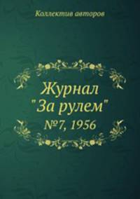 Журнал "За рулем". №7, 1956