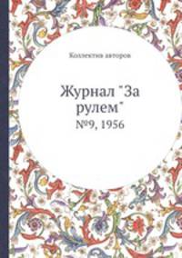Журнал "За рулем". №9, 1956