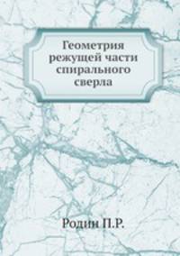 Геометрия режущей части спирального сверла