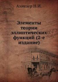 Элементы теории эллиптических функций (2-е издание)