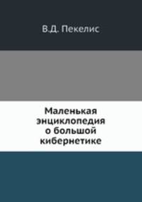 Маленькая энциклопедия о большой кибернетике