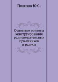 Основные вопросы конструирования радиовещательных приемников и радиол