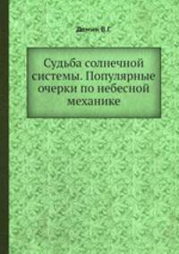 Судьба солнечной системы. Популярные очерки по небесной механике