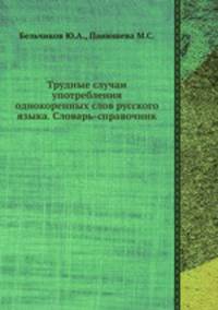 Трудные случаи употребления однокоренных слов русского языка. Словарь-справочник