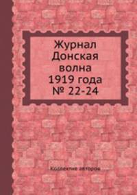Журнал Донская волна 1919 года № 22-24