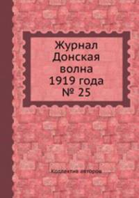 Журнал Донская волна 1919 года № 25
