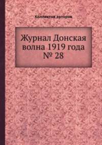 Журнал Донская волна 1919 года № 28