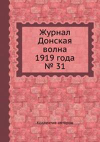 Журнал Донская волна 1919 года № 31