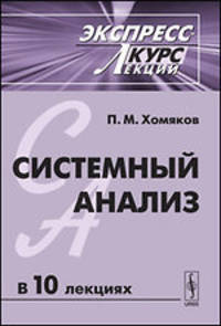 Системный анализ. Экспресс-курс лекций - 4 изд.