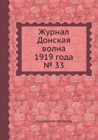 Журнал Донская волна 1919 года № 33