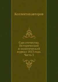 Сын отечества. Исторический и политический журнал 1813 года. Часть 5