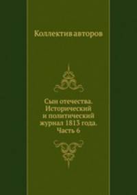 Сын отечества. Исторический и политический журнал 1813 года. Часть 6