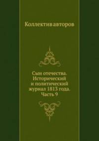 Сын отечества. Исторический и политический журнал 1813 года. Часть 9