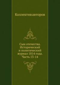 Сын отечества. Исторический и политический журнал 1814 года. Часть 13-14