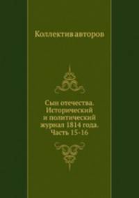 Сын отечества. Исторический и политический журнал 1814 года. Часть 15-16