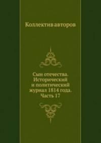 Сын отечества. Исторический и политический журнал 1814 года. Часть 17