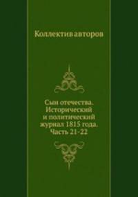 Сын отечества. Исторический и политический журнал 1815 года. Часть 21-22