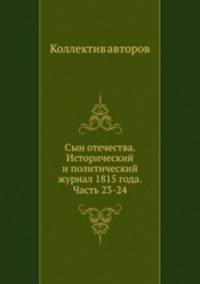 Сын отечества. Исторический и политический журнал 1815 года. Часть 23-24