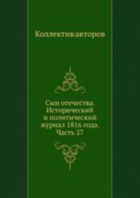 Сын отечества. Исторический и политический журнал 1816 года. Часть 27