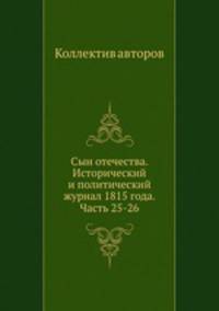 Сын отечества. Исторический и политический журнал 1815 года. Часть 25-26