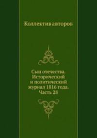 Сын отечества. Исторический и политический журнал 1816 года. Часть 28