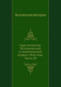 Сын отечества. Исторический и политический журнал 1816 года. Часть 30