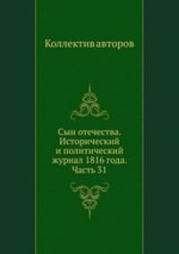 Сын отечества. Исторический и политический журнал 1816 года. Часть 31