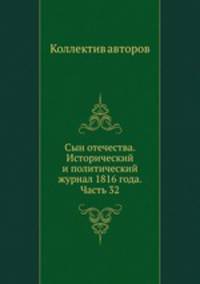 Сын отечества. Исторический и политический журнал 1816 года. Часть 32