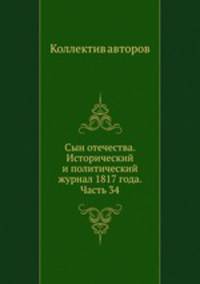 Сын отечества. Исторический и политический журнал 1817 года. Часть 34