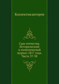 Сын отечества. Исторический и политический журнал 1817 года. Часть 37-38