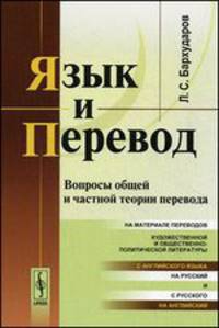 Язык и перевод. Вопросы общей и частной теории перевода - 3 изд.