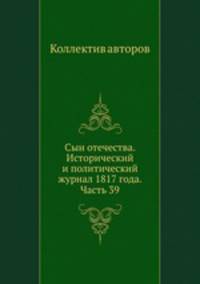 Сын отечества. Исторический и политический журнал 1817 года. Часть 39