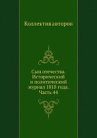 Сын отечества. Исторический и политический журнал 1818 года. Часть 44
