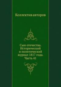 Сын отечества. Исторический и политический журнал 1817 года. Часть 41