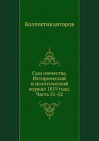 Сын отечества. Исторический и политический журнал 1819 года. Часть 51-52