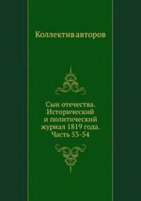 Сын отечества. Исторический и политический журнал 1819 года. Часть 53-54