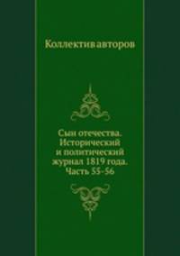 Сын отечества. Исторический и политический журнал 1819 года. Часть 55-56