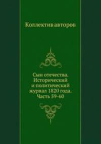 Сын отечества. Исторический и политический журнал 1820 года. Часть 59-60