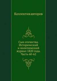 Сын отечества. Исторический и политический журнал 1820 года. Часть 60-62