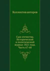 Сын отечества. Исторический и политический журнал 1821 года. Часть 67-68
