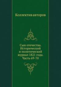 Сын отечества. Исторический и политический журнал 1821 года. Часть 69-70